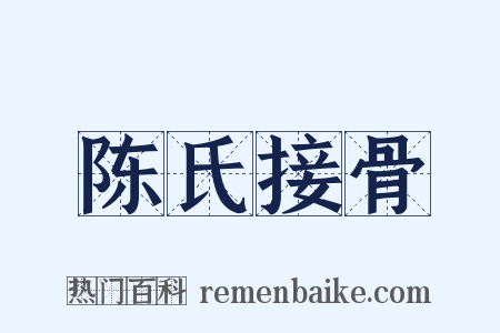 陈氏接骨是什么意思的图片